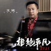 拒绝平凡2023 (伴奏) - 王琥