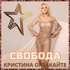 Новый год, Come On - Кристина Орбакайте