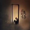 我走就好 - 王近祯