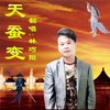 天蚕变 (cover: 关正杰) - 林巧阳