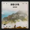 醉卧沙场 (伴奏) - 飘渺哥哥