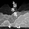 郭源潮 - 宋冬野