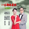 一生都陪着你（合唱版） - 党明毅&夏红英