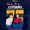 三分信条 (伴奏) - 姚琛&钱润玉Runyu