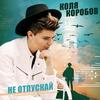 Не отпускай - Коля Коробов