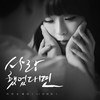 사랑했었다면 (INST) - 지아&이해리