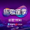 老不容易组合 (新歌DEMO伴奏) - 毛不易&张绍刚