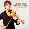 Люблю тебя как раньше - Alexander Rybak