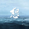 我还想你 - 王北车