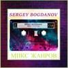 Sex(feat. Katta) - Sergey Bogdanov&Katta