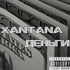 Деньги - Xantana