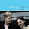 幸运是我 - 林欣彤
