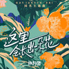 这里会长出一朵花 - 旅行团乐队