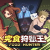 FOOD HUNTER GO!!! - 吴保錡&Gi 樊沛珈