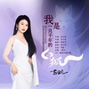 我是一只千年的白狐 - 燕宝儿