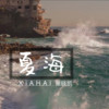 夏海 - 策晓凯