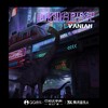 回到白垩纪 - Vaniah维