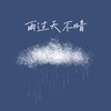 雨过天不晴（温柔女声版） - 文森&林小胖