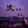 浪子闲话 (原版) - 康乐