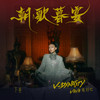 So Bad (feat. 王嘉尔) - VaVa娃娃&王嘉尔