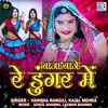 Baja Baje Re Dungar Me (Original) - Hansha Rangili&Kajal Mehra