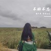 不醉不忘 (伴奏) - 周琰&橙子辰