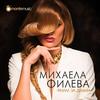 Филм за двама - Mihaela Fileva