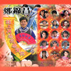 今年發大財 (修復版) - 郑锦昌&夏日風采&櫻花&胡慧萍&江家荣&王綺琴&曹堅明&秦順意&劉冠申&賴冰霞&張疊文&熊康如&夏雨&林淑賢&高宏&陳可美