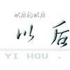 守 (伴奏) - 马蓉