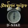 Доброе утро - D-Nike