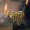 大祀官 (言和版) - 言和&海鲜面