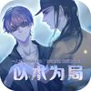 以术为局 - O2O男团