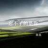 忘不了的是你 - 陈恳