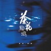 茶花游戏 (cover: 莫非定律More Feel) - 弥酒