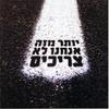 Yoter Mize Anachnu Lo Tzrichim - Accapella - Subliminal