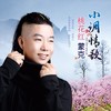 小调情歌桃花红 - 蒙克