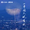 一半烟火配清欢 - 小匆匆