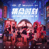 集合时刻 - 硬糖少女303&和平精英