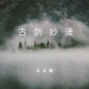 古剑妙法（古剑奇谭OL同人歌） (伴奏) - 大G喵