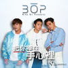 把你捧在手心里 - BOP天堂鸟