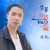 能否唤回你的爱（男版） - 追梦