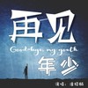 渣男语录 - 阿歪&潘绍麟