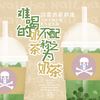 难喝的奶茶不配称之为奶茶 - 寒鹤&汐言&茕觋&濮阳