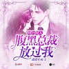 沉溺 - 喜上眉梢&栾烟