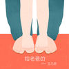 给老爸的 - 王乃恩