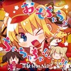 おもちゃちゃちゃちゃちゃ！！！！！(feat. ちょこ) - 立秋&ちょこ