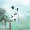 锦绣山河卷 (伴奏) - 诗人凉