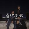 贵池夜话(1) - lil light.&Lil liu&阿阳