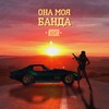 Она моя банда - Atesh