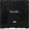 Маяк (Explicit) - Koyote&VÓYNOV